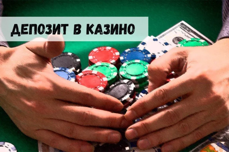 Внесение депозита в казино: новые условия для игроков 40 Внесение депозита в казино: новые условия для игроков