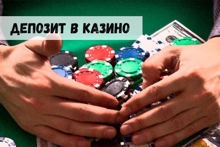 Внесение депозита в казино: новые условия для игроков 32 Внесение депозита в казино: новые условия для игроков