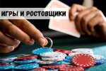 Азартные игры и ростовщики