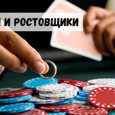 Азартные игры и ростовщики