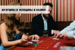 Мужчины и женщины в казино 29 Мужчины и женщины в казино