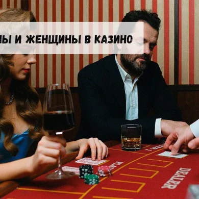 Мужчины и женщины в казино