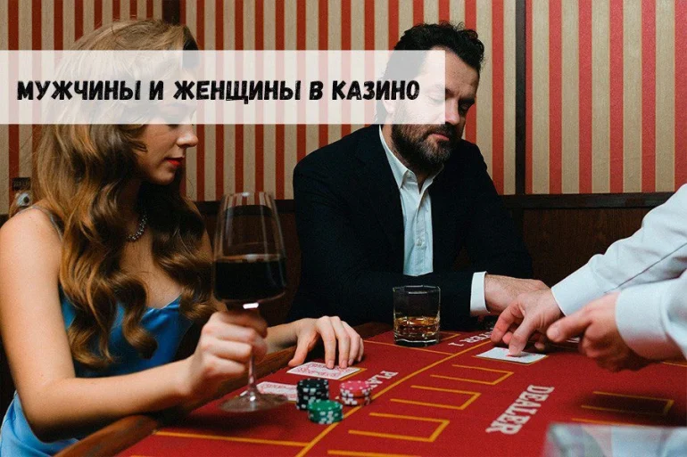 Мужчины и женщины в казино 38 Мужчины и женщины в казино