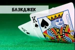 Блэкджек – источник постоянного дохода… Миф или реальность? 32 Блэкджек – источник постоянного дохода… Миф или реальность?
