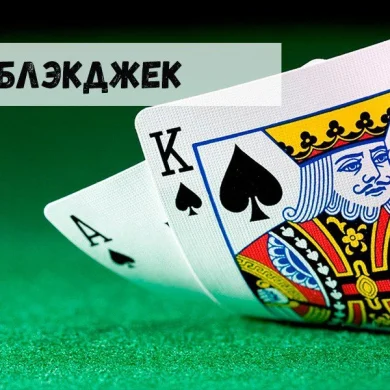 Блэкджек – источник постоянного дохода… Миф или реальность?