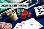 Несколько важных рекомендаций для любителей покера 33 Несколько важных рекомендаций для любителей покера