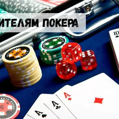 Несколько важных рекомендаций для любителей покера