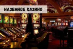 Открытие наземного казино: прибыль или проблемы?