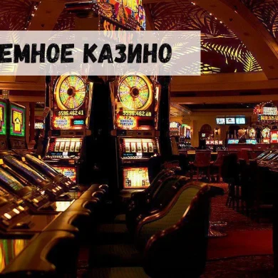 Открытие наземного казино: прибыль или проблемы?