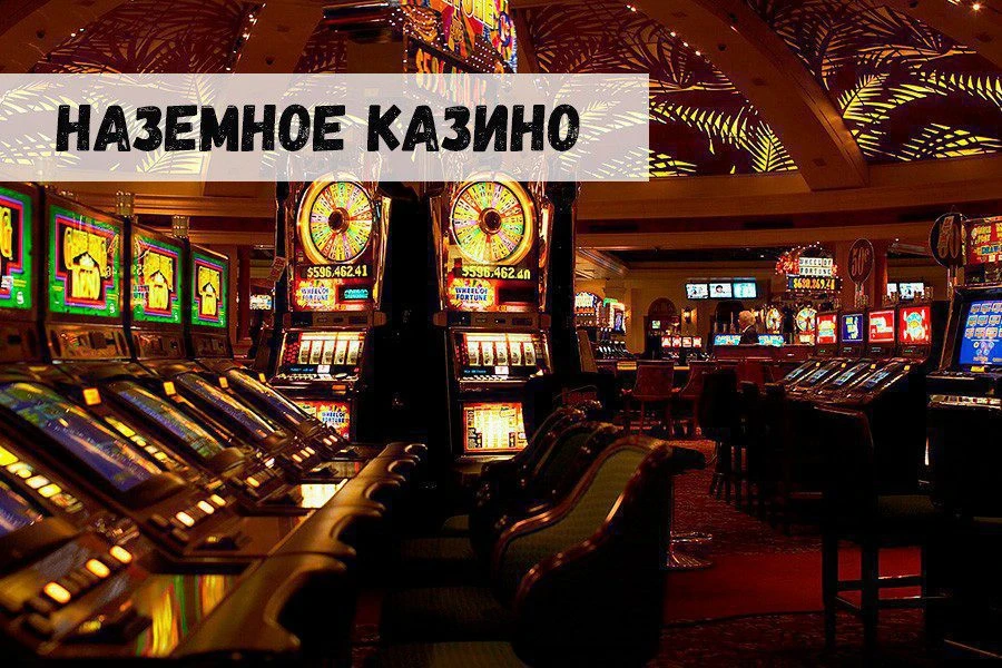 Открытие наземного казино: прибыль или проблемы? 32 Открытие наземного казино: прибыль или проблемы?