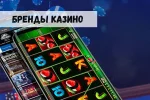 Бренды в казино: для чего провайдеры создают слоты с популярными героями 29 Бренды в казино: для чего провайдеры создают слоты с популярными героями