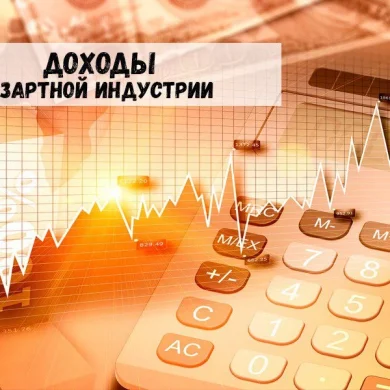 Доходы сотрудников азартной индустрии