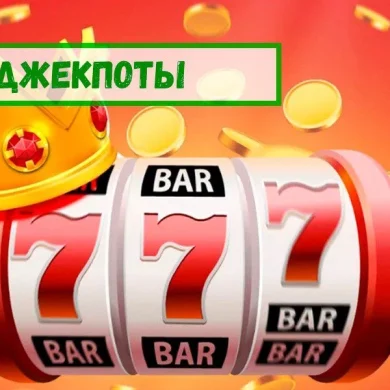 Прогрессивные джекпоты: система накопительных призов начинает меняться