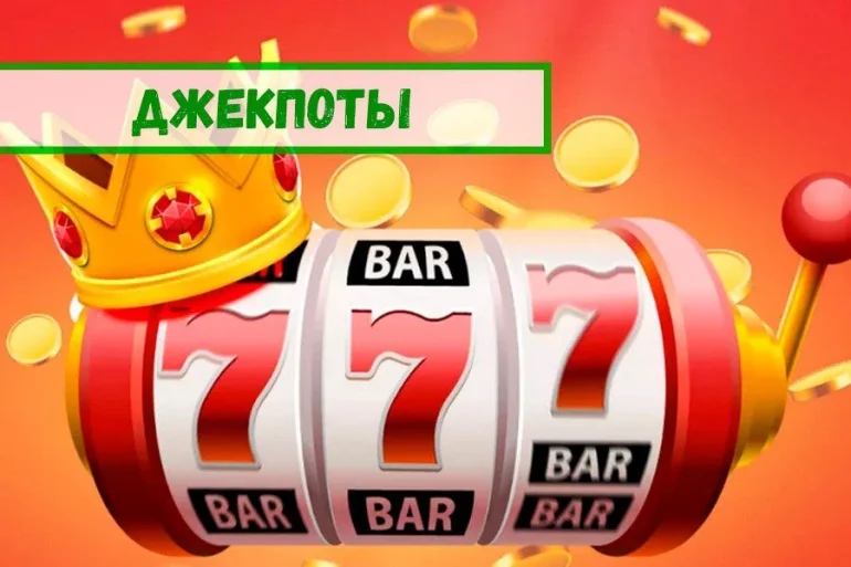 Прогрессивные джекпоты: система накопительных призов начинает меняться 45 Прогрессивные джекпоты: система накопительных призов начинает меняться