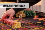 Индустрия азартного гэмблинга в США