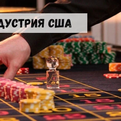 Индустрия азартного гэмблинга в США