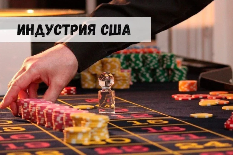 Индустрия азартного гэмблинга в США 46 Индустрия азартного гэмблинга в США