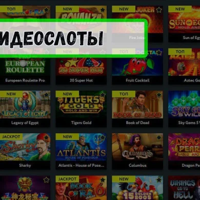 Видеослоты: краткий ликбез для начинающих геймеров