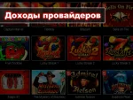 Доходы провайдеров видеослотов