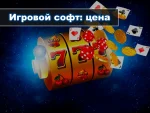 Игровой софт онлайн-казино: цена вопроса? 31 Игровой софт онлайн-казино: цена вопроса?