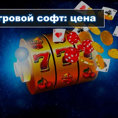 Игровой софт онлайн-казино: цена вопроса?
