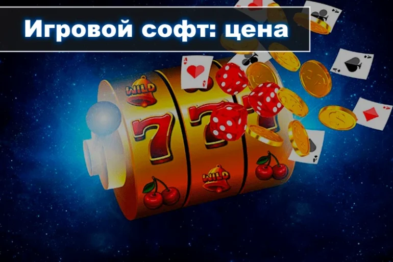 Игровой софт онлайн-казино: цена вопроса? 40 Игровой софт онлайн-казино: цена вопроса?