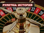 Рулетка: краткая история развития 31 Рулетка: краткая история развития