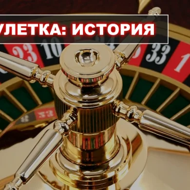 Рулетка: краткая история развития