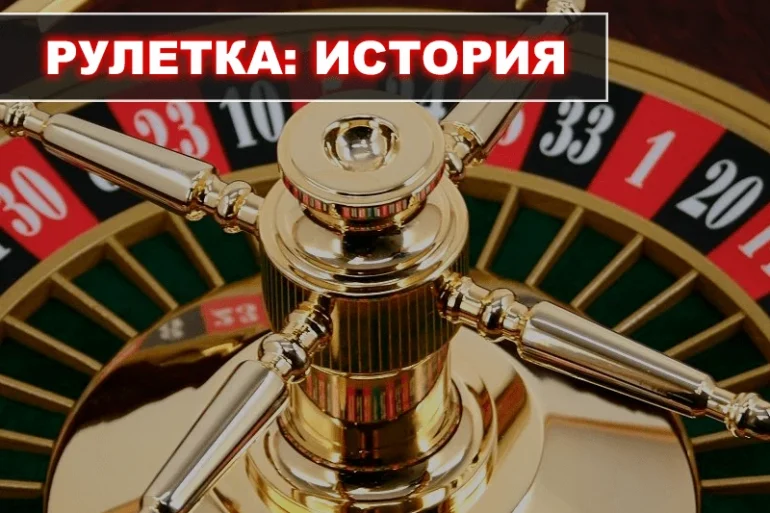 Рулетка: краткая история развития 39 Рулетка: краткая история развития