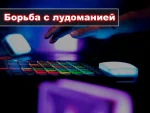 Борьба с лудоманией: самоисключение и другие варианты ответственной игры в онлайн-казино 30 Борьба с лудоманией: самоисключение и другие варианты ответственной игры в онлайн-казино