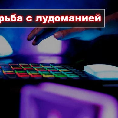Борьба с лудоманией: самоисключение и другие варианты ответственной игры в онлайн-казино