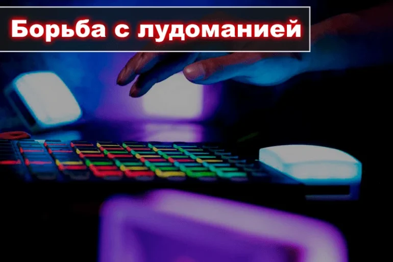 Борьба с лудоманией: самоисключение и другие варианты ответственной игры в онлайн-казино 46 Борьба с лудоманией: самоисключение и другие варианты ответственной игры в онлайн-казино