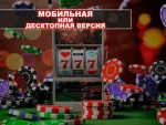 Онлайн-казино: мобильная или десктопная версии?