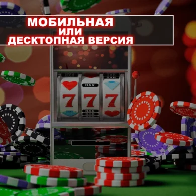 Онлайн-казино: мобильная или десктопная версии?