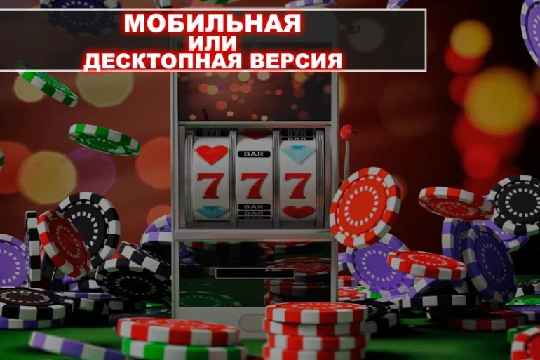 Онлайн-казино: мобильная или десктопная версии? 38 Онлайн-казино: мобильная или десктопная версии?