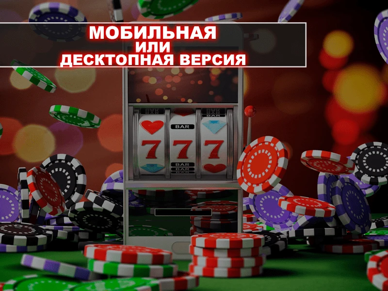 Онлайн-казино: мобильная или десктопная версии? 32 Онлайн-казино: мобильная или десктопная версии?
