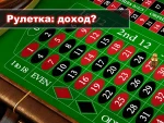 Рулетка: источник постоянного дохода или гарантированные потери? 33 Рулетка: источник постоянного дохода или гарантированные потери?