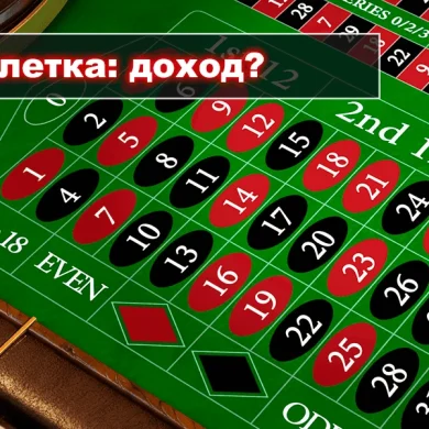Рулетка: источник постоянного дохода или гарантированные потери?