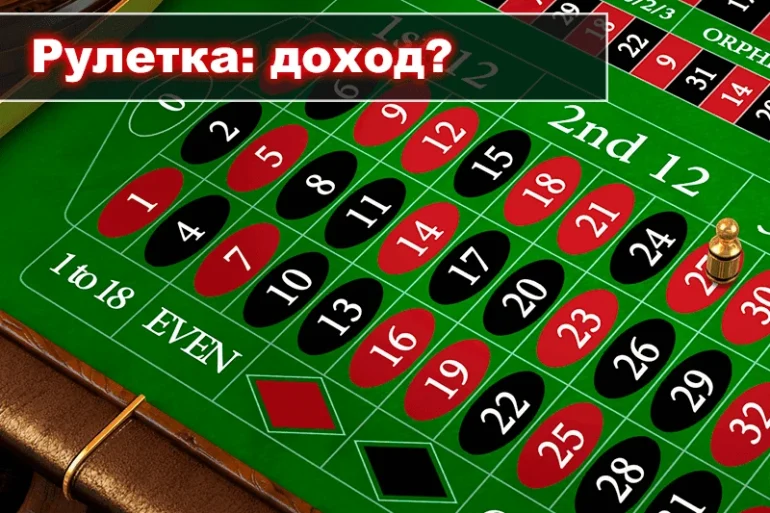 Рулетка: источник постоянного дохода или гарантированные потери? 36 Рулетка: источник постоянного дохода или гарантированные потери?