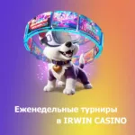 Турниры каждые выходные в Irwin Casino! 36 Турниры каждые выходные в Irwin Casino!