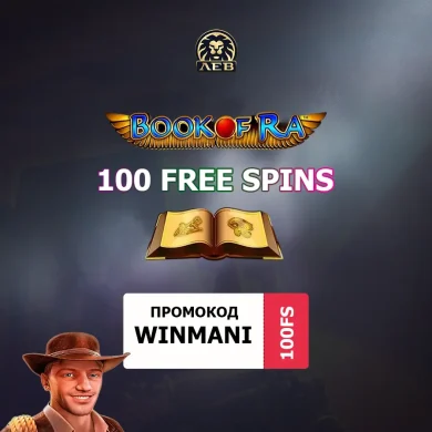 100 фриспинов в слоте Book of Ra: Промокод LEV Casino