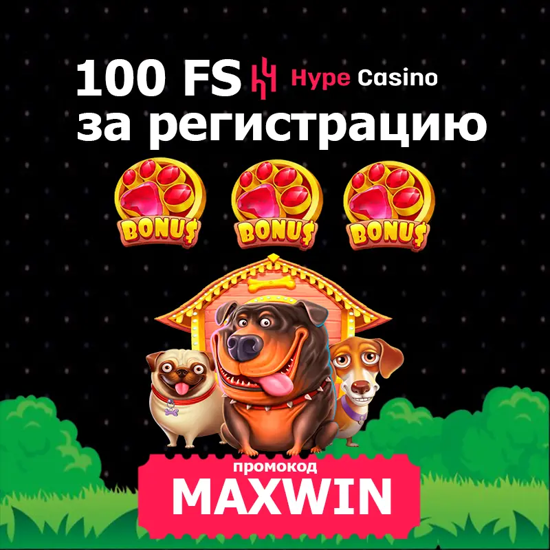 100 фриспинов за регистрацию в Hype Casino 37 hype