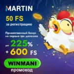 50 фриспинов за регистрацию казино Martin