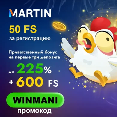 50 фриспинов за регистрацию казино Martin