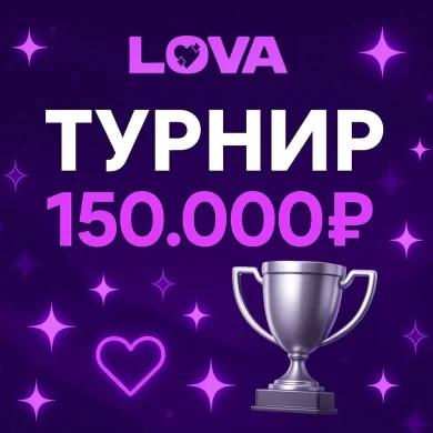Турнир LOVA с призовым фондом 150 000 руб.