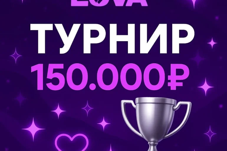 Турнир LOVA с призовым фондом 150 000 руб.