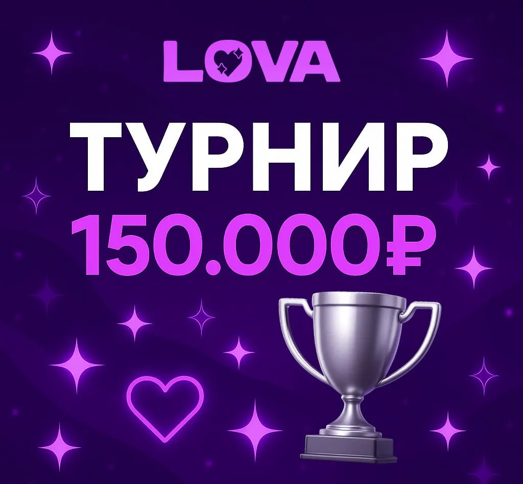 Турнир LOVA с призовым фондом 150 000 руб. 32 Турнир LOVA с призовым фондом 150 000 руб.