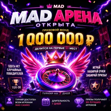 турнир mad