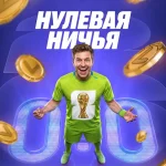 возврат ставок