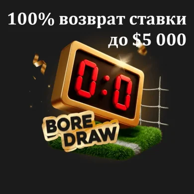 возврат ставки